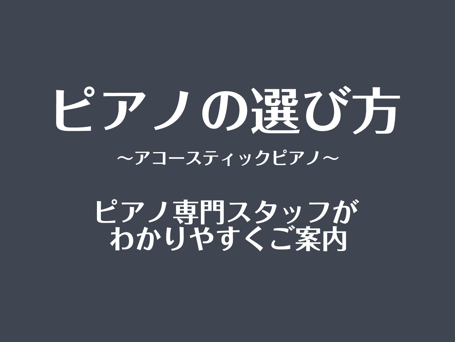 ピアノ選びの中のお客様から”必ず”と言っていいほどよく質問されることについてまとめました。今このページをご覧のお客様がより良い1台に出会いピアノを楽しむ一歩を進みだす一助となれば幸甚です。