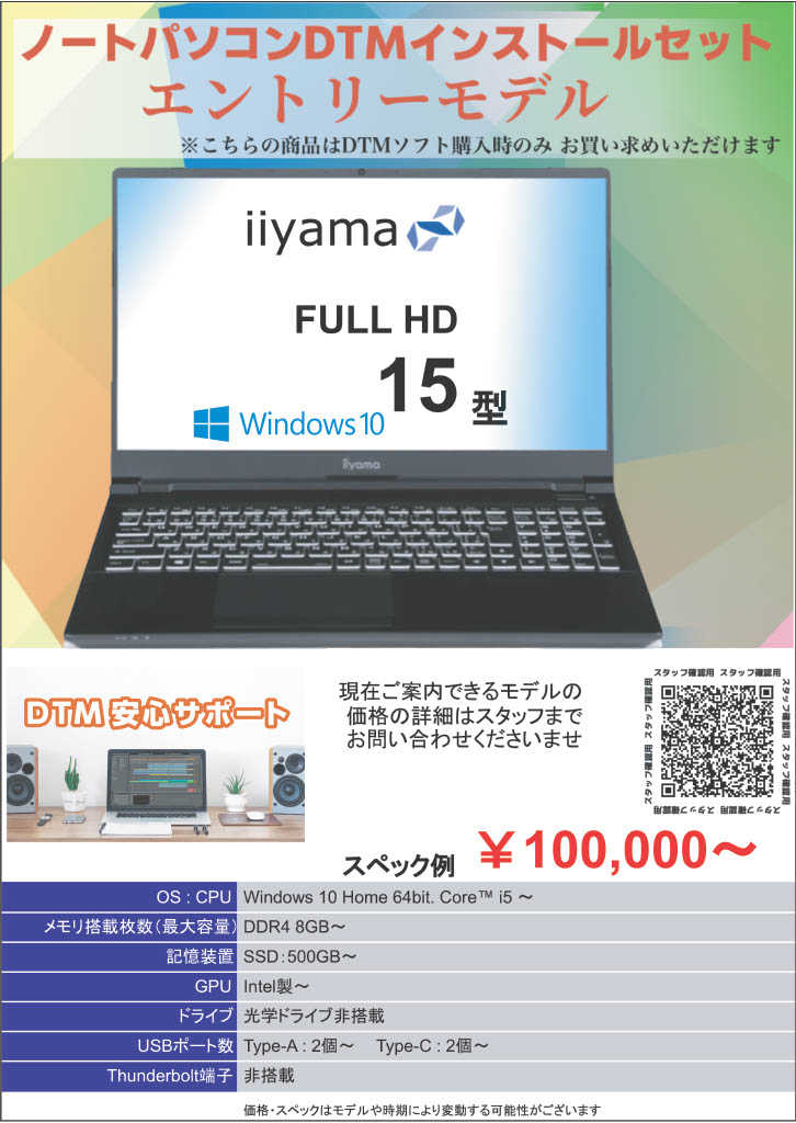 ノートパソコンDTMインストールセット/エントリーモデル