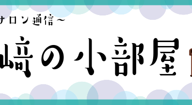 【ピアノサロン通信】矢崎の小部屋　Vol.42　今年最後のoto無尽♪