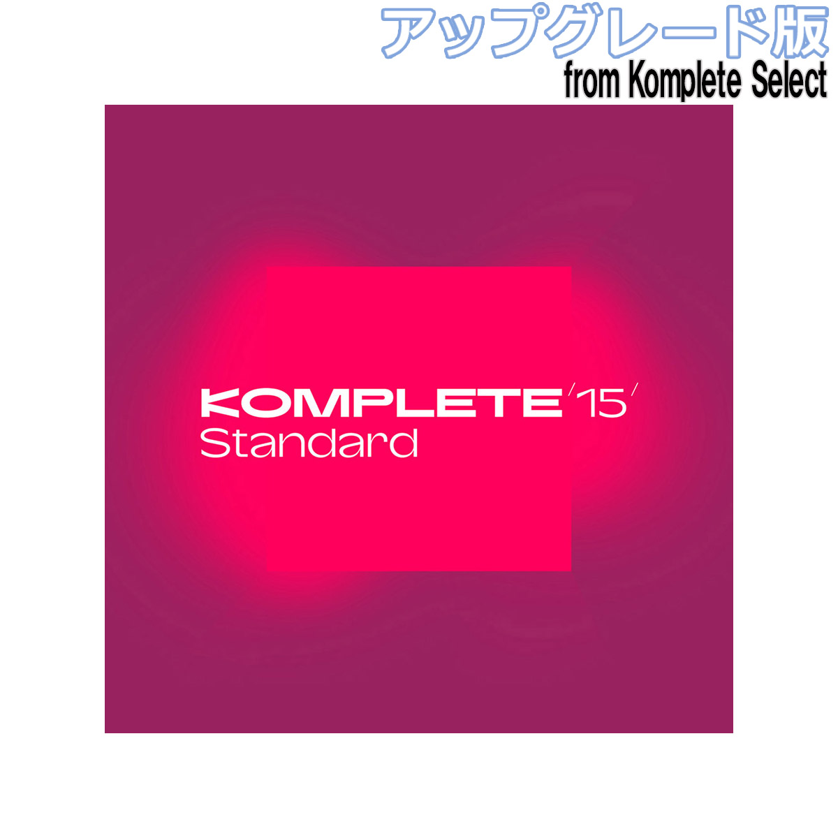 Native Instruments(ネイティブインストゥルメンツ)Komplete 15 Standard アップグレード版 for Komplete Select