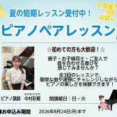 【音楽教室】親子・友達で楽しむピアノペアレッスン♪3回お試し!夏の短期レッスン受付中🎹