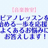 【音楽教室】ピアノレッスンを始める一歩を応援♪よくあるお悩みにお答えします!