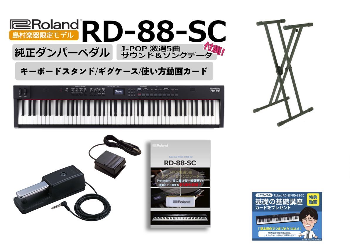 ステージピアノセットRoland RD-88-SC スタンドセット