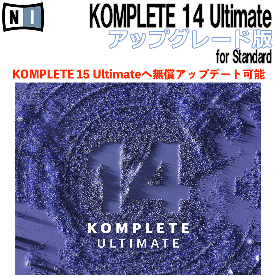 ソフトウェアプラグインNative Instruments KOMPLETE 14 ULTIMATE UPG for STANDARD アップグレード版　KOMPLETE15へ無償アップグレード対応