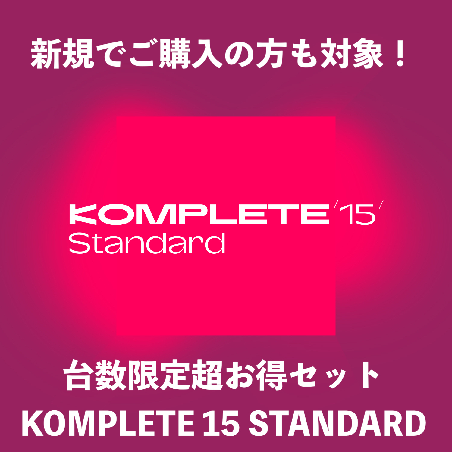ソフトウェアプラグインKOMPLETE 15 STANDARD 期間・台数限定 超得セット