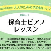 【保育士ピアノサロン】大人の予約制レッスン
