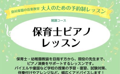 【保育士ピアノサロン】大人の予約制レッスン