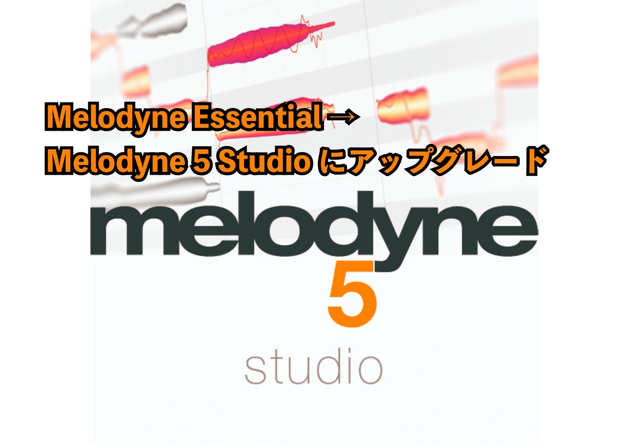 ピッチ補正ソフトCELEMONY アップグレード Melodyne 5 Studio (Melodyne Essentialから)