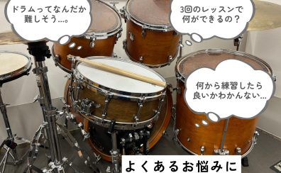 【ドラム初心者】冬の短期レッスン3回で“出来ること”を紹介!