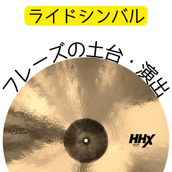 ・ゆったりと曲を作るときに定番の“ツブ立ち刻み”
・ジャズ/バラードでの流れるようなリズムづくり
・カップを叩いて鋭いアクセントも可能