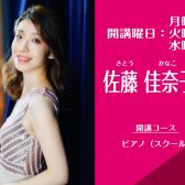 【2026年4月新規開講】月・火曜日ピアノ教室：佐藤佳奈子