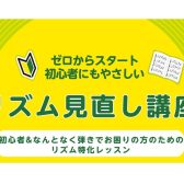 演奏のお悩み改善！～大人のためのリズム見直し講座～