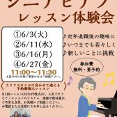 【シニアピアノレッスン体験会】6月分ご予約受付中　60代、70代、80代のシニアの方対象