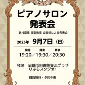 【ピアノサロン発表会】9/7(日)開催のお知らせ