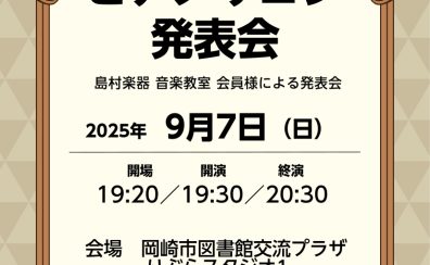 【ピアノサロン発表会】9/7(日)開催のお知らせ