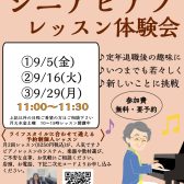 【シニアピアノレッスン体験会】9月ご予約受付中🎵