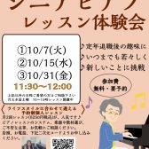 【シニアピアノ体験会】10月ご予約受付中♪初めての方大歓迎！