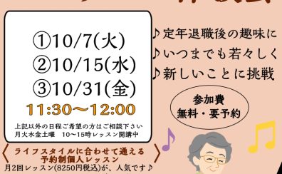 【シニアピアノ体験会】10月ご予約受付中♪初めての方大歓迎！