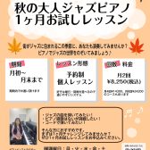 【秋のジャズピアノ1ヶ月お試しレッスン】憧れのジャズ曲を演奏してみませんか?