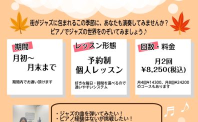 【秋のジャズピアノ1ヶ月お試しレッスン】憧れのジャズ曲を演奏してみませんか?
