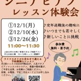 【シニアピアノレッスン体験会】60代以上応援！ピアノで指先トレーニング🎵のんびり月2回のレッスン、始めてみませんか？