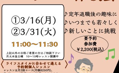 【シニアピアノレッスン体験会】3月ご予約受付中!不定休の方でも通いやすい予約制レッスン/初めての方からご経験者まで♪