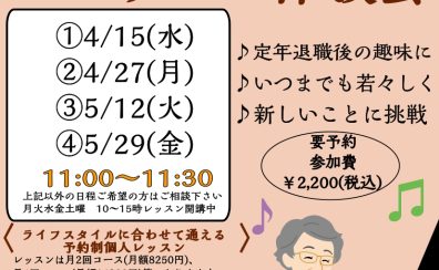 【シニアピアノレッスン体験会】4・5月ご予約受付中🌸ピアノデビューは島村楽器ピアノサロンで！楽譜が読めなくても大丈夫！