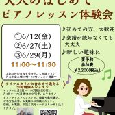 【大人のはじめてピアノレッスン体験会】初心者さん大歓迎の岡崎市ピアノ教室🎹選べる月2回、月4回レッスン