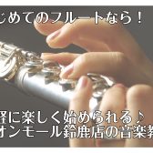 はじめてのフルートなら！気軽に楽しく始められる♪イオンモール鈴鹿店の音楽教室