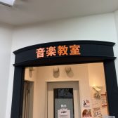 【島村楽器イオンモール鈴鹿店】音楽教室 開講コース・曜日・時間のご案内