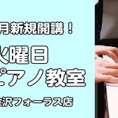 【音楽教室・新規開講！】火曜日ピアノコース 体験レッスン受付中！