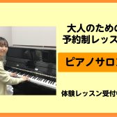 【大人のためのピアノ教室】　ピアノサロン 予約制レッスン　総合案内　京都洛北・高野・左京区