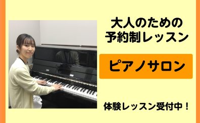 【大人のためのピアノ教室】　ピアノサロン 予約制レッスン　総合案内　京都洛北・高野・左京区