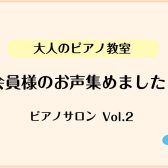 【左京区・洛北・高野　大人のピアノ教室】会員様のお声を集めました！vol.2