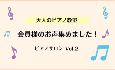 【左京区・洛北・高野　大人のピアノ教室】会員様のお声を集めました！vol.2