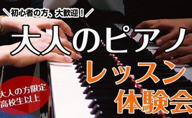 【おとなのためのピアノ体験会】開催いたします！【事前予約24時間WEB受付中！】