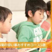 京都市/左京区/洛北/高野【子どもの音楽教室】音楽の習い事おすすめコース5選！幼児の基礎音楽・ピアノ・ヴァイオリン・ギター・ドラム