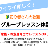 【みんなでワイワイ楽しく♪ ウクレレグループ体験会】京都市・左京区・高野・北区・出町柳駅