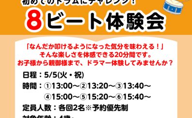 【5/5(火・祝)開催】4歳から叩ける！電子ドラム＆アコースティックドラム 8ビート体験会！～今日から君もドラマー！