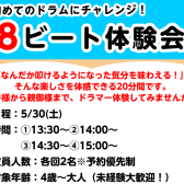 【第2回】5/30(土)開催！初心者大歓迎！ドラム体験会で憧れのエイトビートを叩こう！