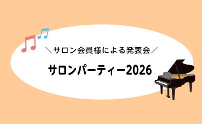 『洛北店サロンパーティー2026🎹』レポート