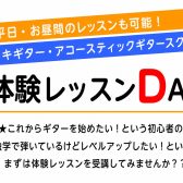 アコースティックギター・エレキギター 体験レッスンDAY🎸