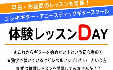 アコースティックギター・エレキギター 体験レッスンDAY🎸
