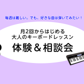 月2回で気軽にスタート！【大人のキーボードレッスン＆相談会】開催！🎹9/13(日)・19(土)・27(日)