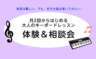 月2回で気軽にスタート！【大人のキーボードレッスン＆相談会】開催！🎹9/13(日)・19(土)・27(日)
