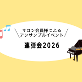 【洛北店連弾会2026】レポート🎹