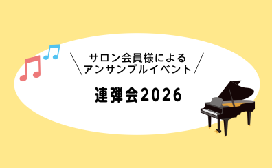 【洛北店連弾会2026】レポート🎹