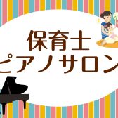 【奈良・新大宮・西大寺】保育士ピアノサロンのご案内