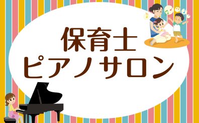 【奈良・新大宮・西大寺】保育士ピアノサロンのご案内