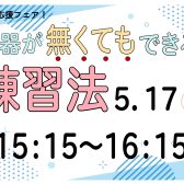 【吹奏楽部員必見！】「楽器が無くてもできる！」練習法セミナー